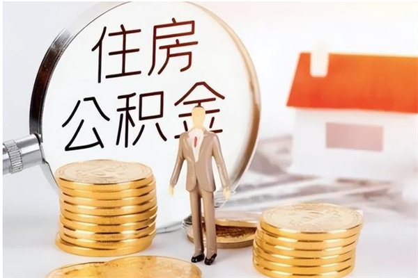 邓州在职人员怎么把公积金取出来（在职人员如何取公积金）
