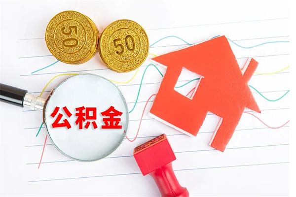 邓州封存公积金取钱（封存公积金提取流程2021）