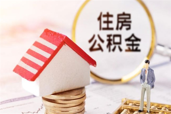 邓州在职公积金取（在职取公积金怎么取）