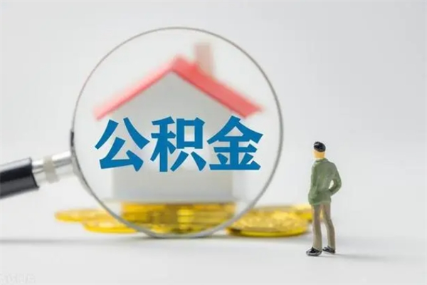 邓州公积金离职了在外地怎么取（离职去外地了公积金）