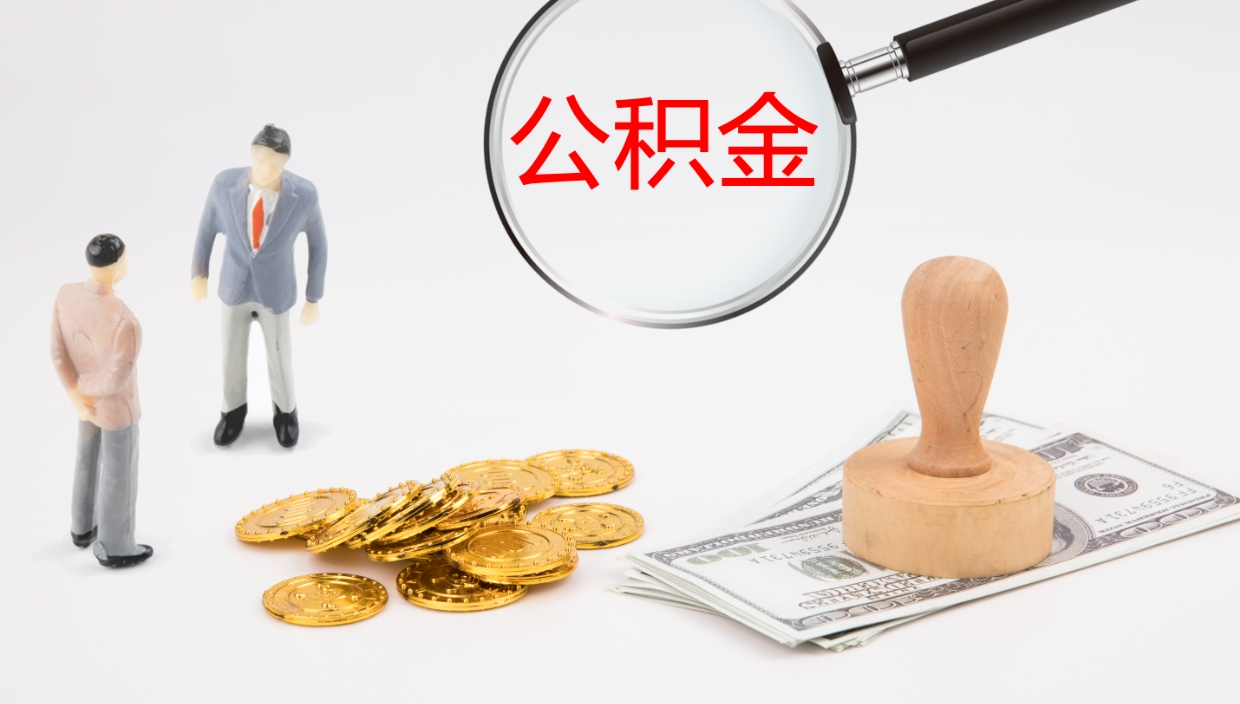 邓州公积金怎么可以全部取出来（住房公积金怎么能全部取出）