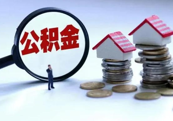 邓州离开公积金可以全额取钱来吗（离开公积金所在城市该如何提取?）