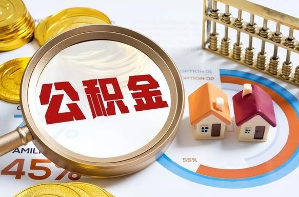 邓州辞职后可以把公积金取出来吗（辞职可以把公积金全部取出来吗）