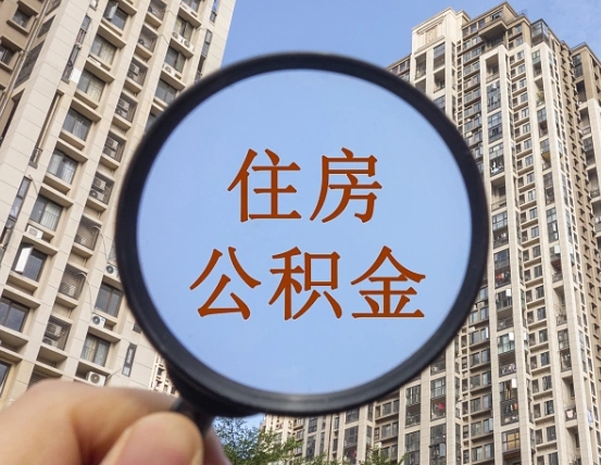 邓州辞职了公积金怎么取（辞职了之后公积金怎么取）