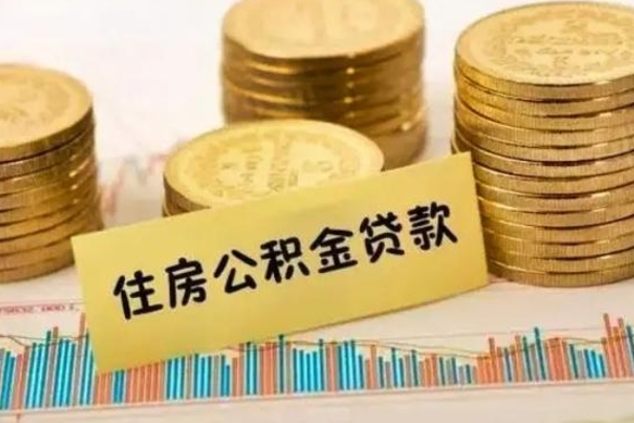 邓州住房在职公积金封存怎么取（还在职但公积金封存）