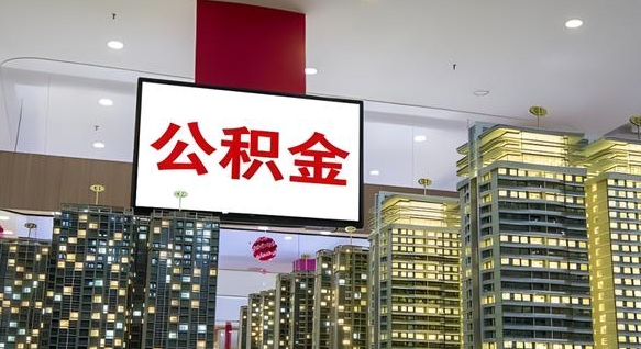 邓州辞职可以取公积金吗（辞职了能不能取公积金）