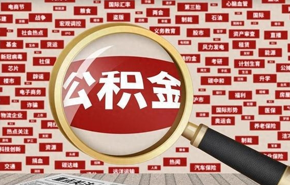 邓州辞职后多久可以帮取公积（辞职之后多久可以提取公积金）