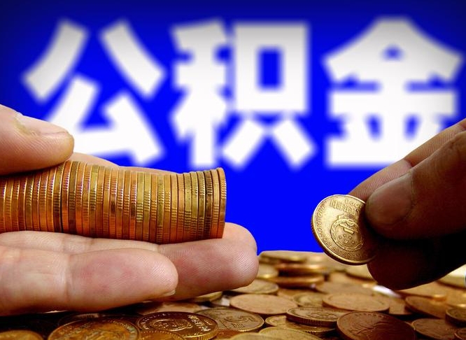 邓州在职人员公积金怎么取（在职的怎么提取公积金）